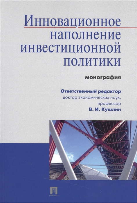 

Инновационное наполнение инвестиционной политики монография