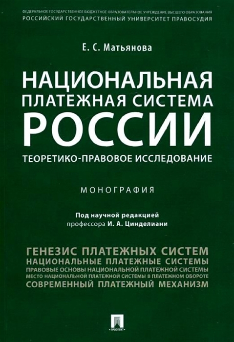 

Национальная платежная система России Теоретико-правовое исследование