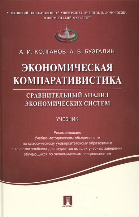 Колганов А., Бузгалин А. - Экономическая компаративистика Сравнительный анализ экономических систем Учебник