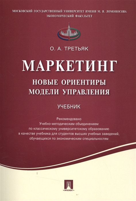 

Маркетинг новые ориентиры модели управления Учебник