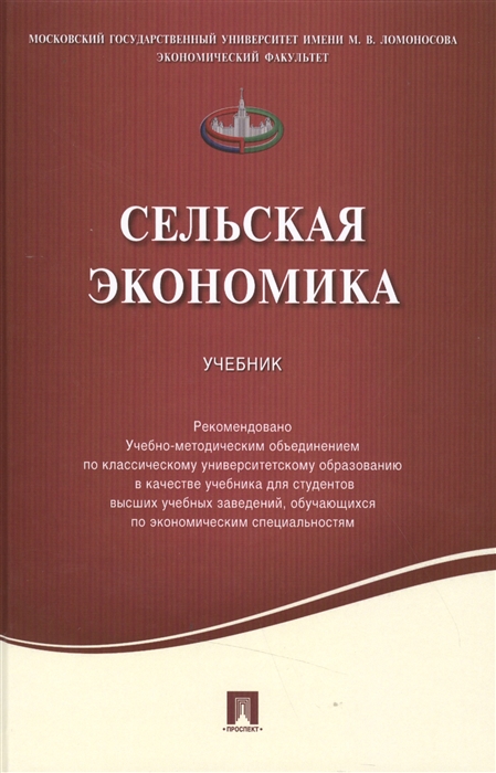 Киселев С., Емельянов А., Харитонов С. и др. - Сельская экономика Учебник