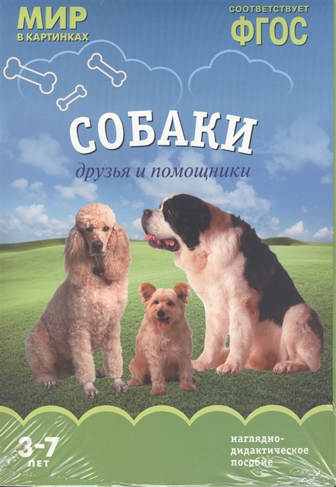 

Собаки Друзья и помощники Наглядно-дидактическое пособие