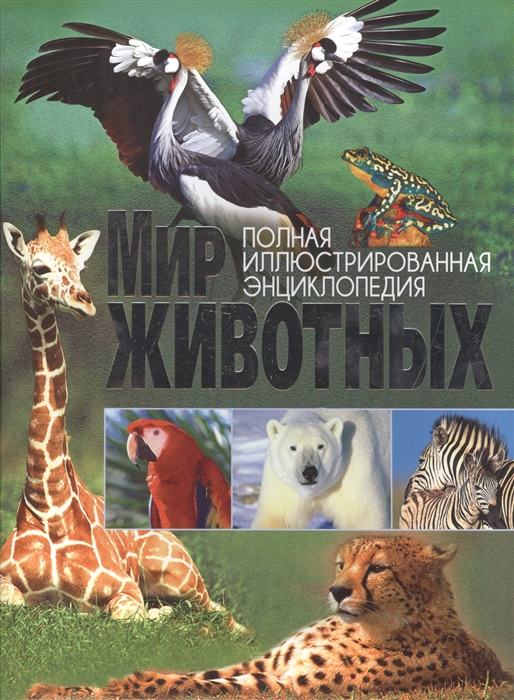

Мир животных