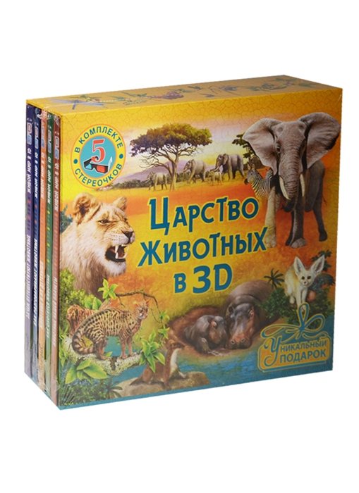 

Царство животных в 3D комплект 5 книг в комплекте 5 стереочков