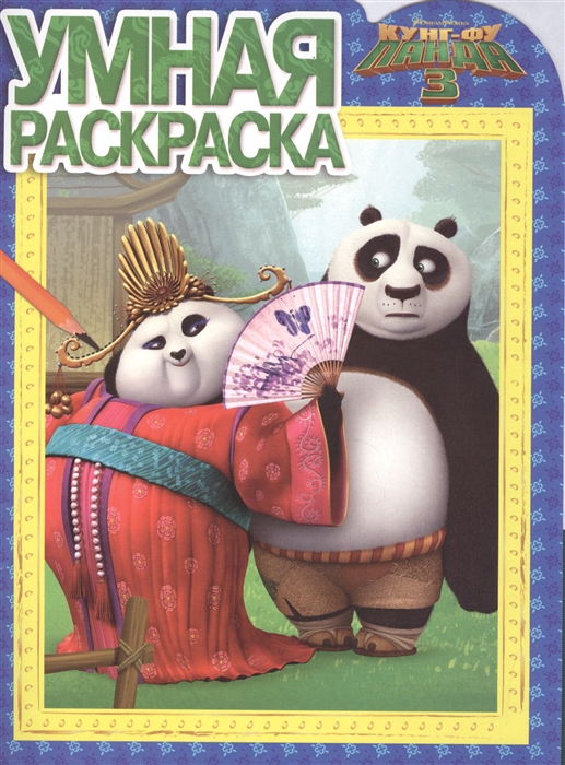 

Умная раскраска РУ 16001 Кунг-фу Панда 3