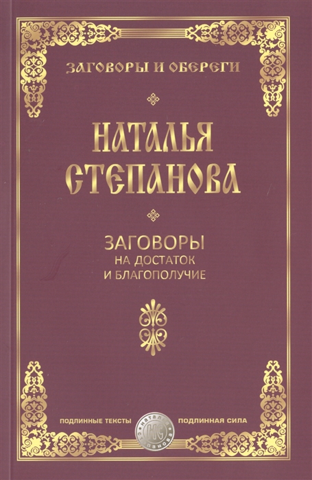 

Заговоры на достаток и благополучие