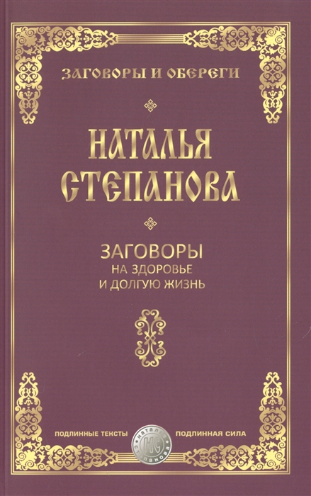 

Заговоры на здоровье и долгую жизнь