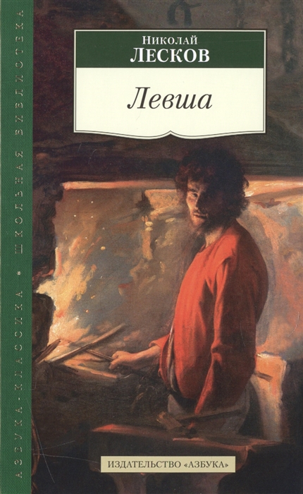 

Левша
