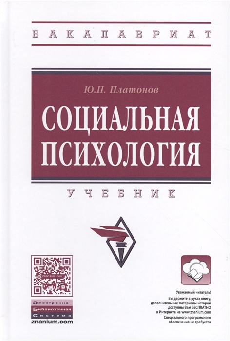 

Социальная психология Учебник