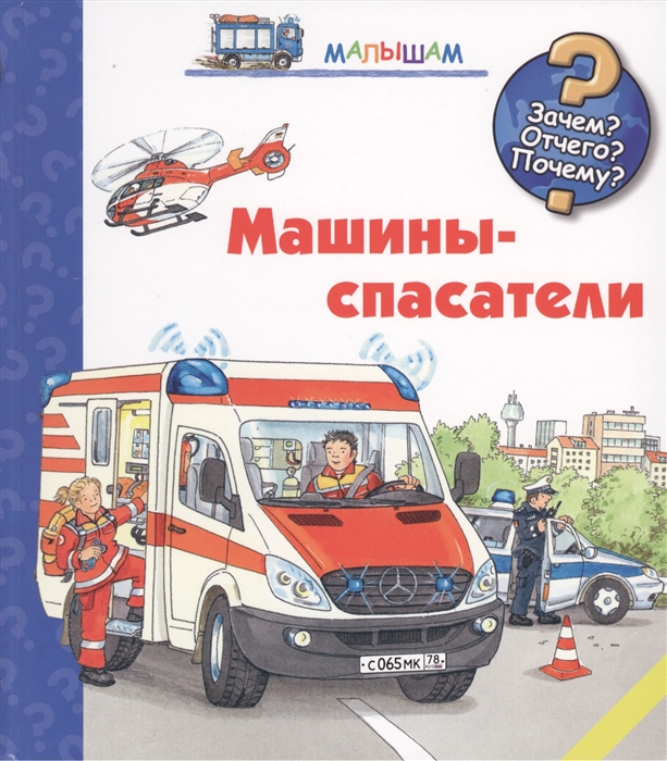 

Машины-спасатели