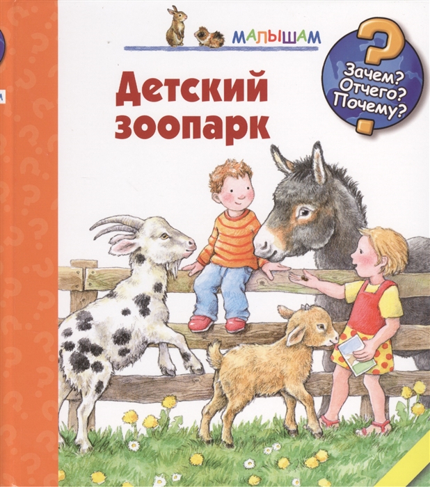 

Детский зоопарк