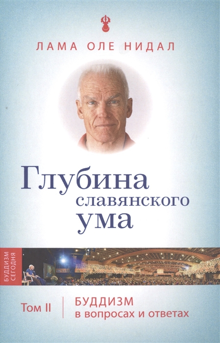 

Глубина славянского ума Том II Буддизм в вопросах и ответах