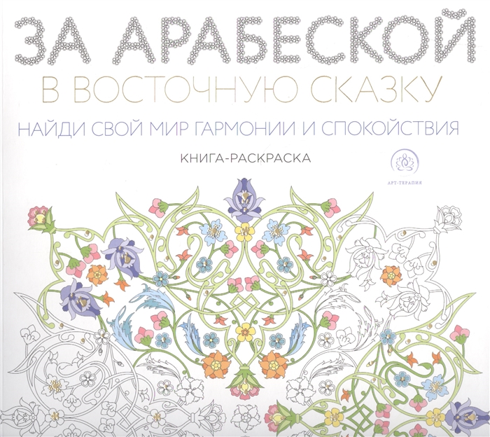 

За арабеской в восточную сказку