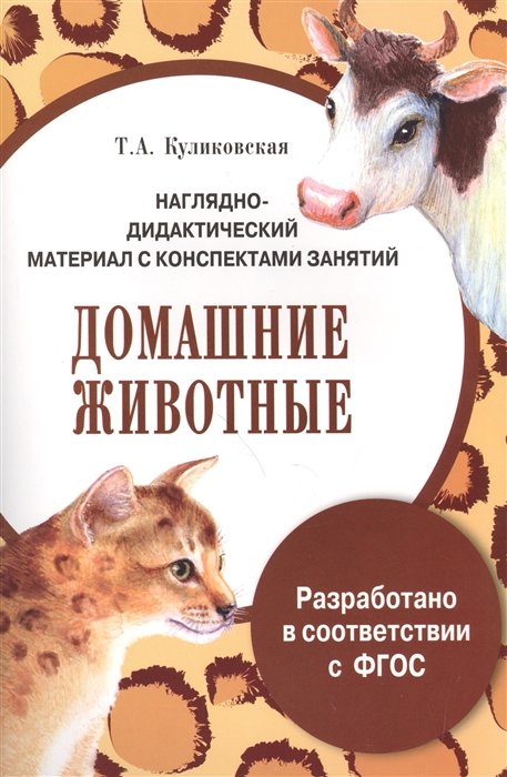 

Наглядно-дидактический материал с конспектами занятий Домашние животные