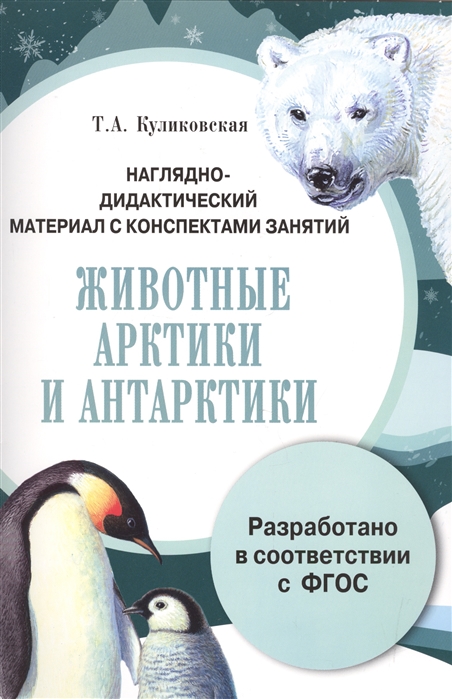 

Наглядно-дидактический материал с конспектами занятий Животные Арктики и Антарктики