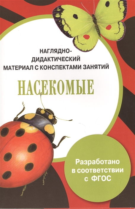 

Наглядно-дидактический материал с конспектами занятий Насекомые