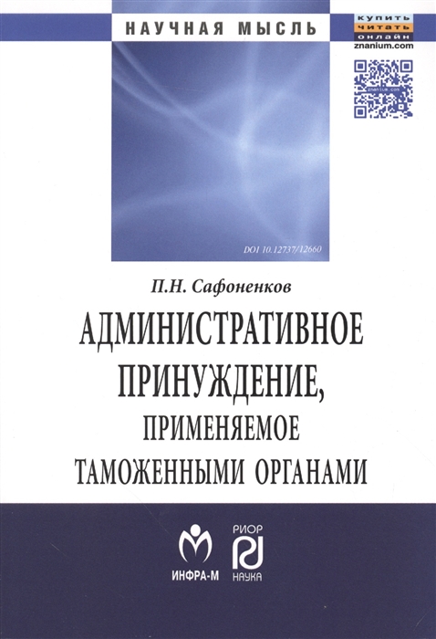 Сафоненков П. - Административное принуждение применяемое таможенными органами теоретико-прикладное исследование Монография