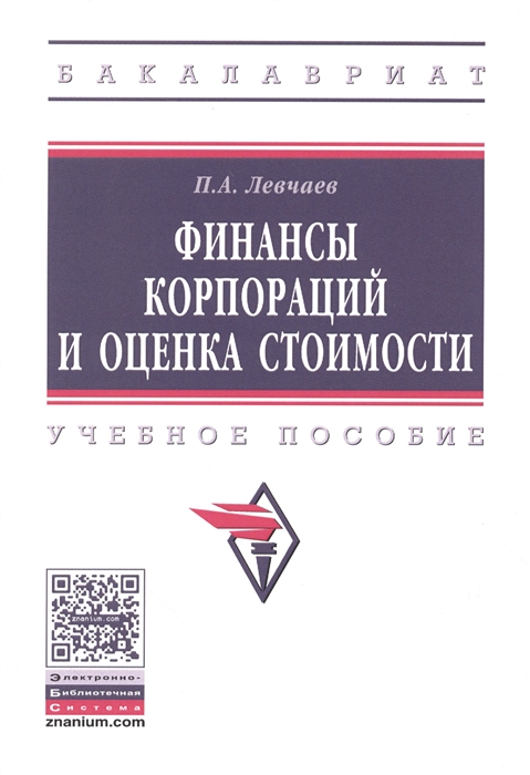 

Финансы корпораций и оценка стоимости Учебное пособие