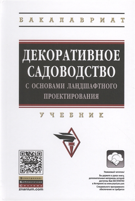 

Декоративное садоводство с основами ландшафтного проектирования Учебник