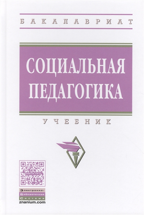 Галагузова М. (ред.) - Социальная педагогика Учебник