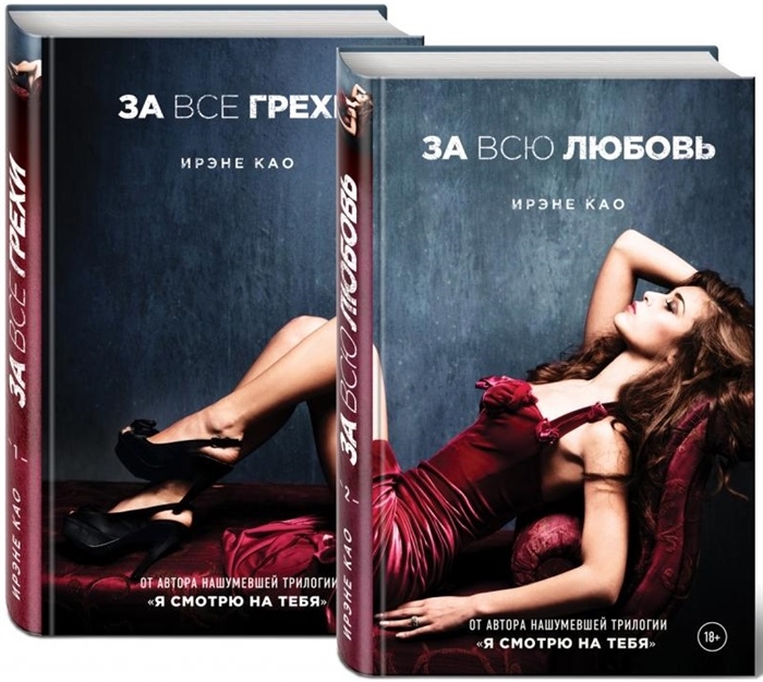 

За все грехи За всю любовь комплект из 2-х книг