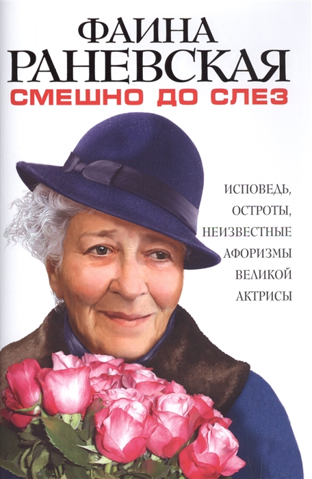 

Смешно до слез Исповедь и неизвестные афоризмы великой актрисы