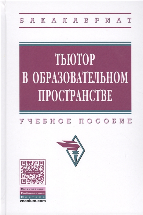 

Тьютор в образовательном пространстве Учебное пособие