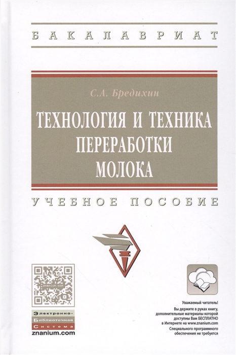 

Технология и техника переработки молока Учебное пособие