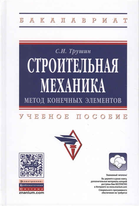 

Строительная механика метод конечных элементов Учебное пособие