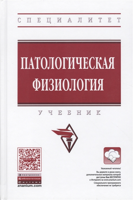 

Патологическая физиология Учебник
