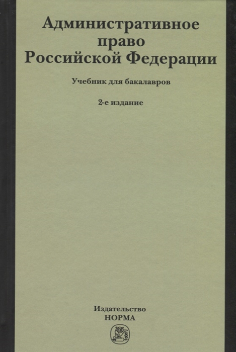 

Административное право Российской Федерации