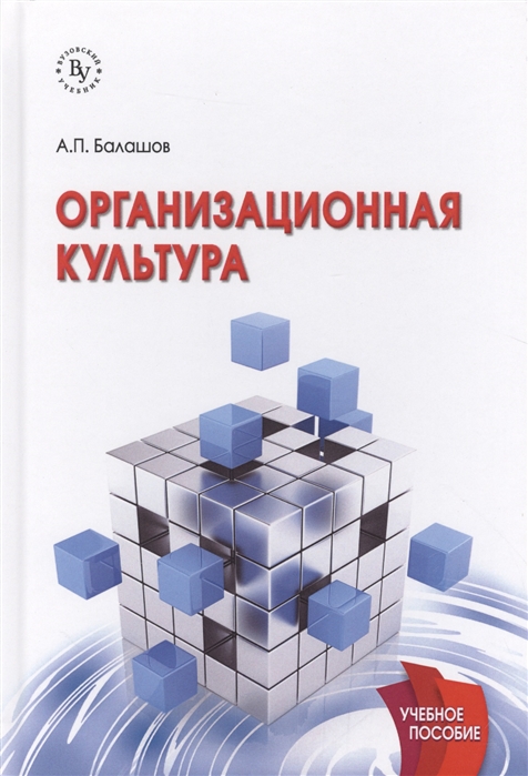 Балашов А. - Организационная культура Учебное пособие