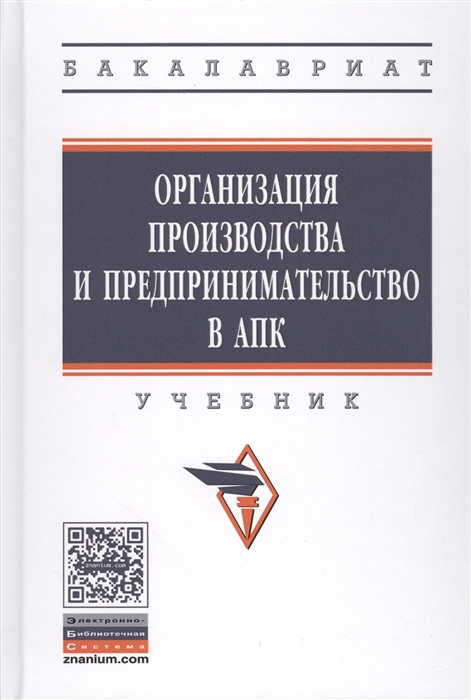 

Организация производства и предпринимательство в АПК Учебник