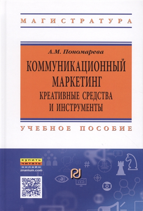 Пономарева А. - Коммуникационный маркетинг Креативные средства и инструменты Учебное пособие