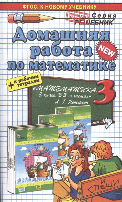 

Домашняя работа по математике за 3 класс. К учебнику и раб. тетради Л. Г. Петерсона "Математика "Учусь учиться". 3 класс. Часть 1-3"