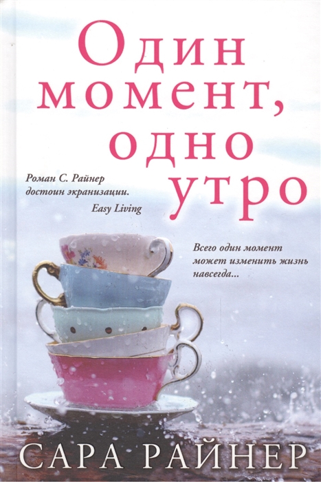 

Один момент одно утро