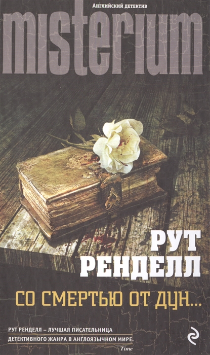 

Со смертью от Дун