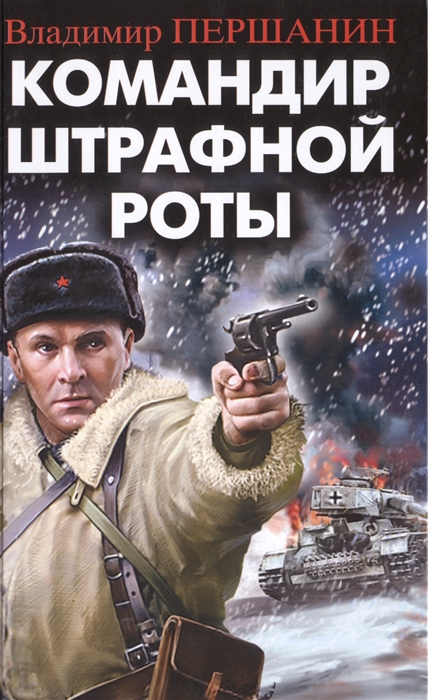 

Командир штрафной роты