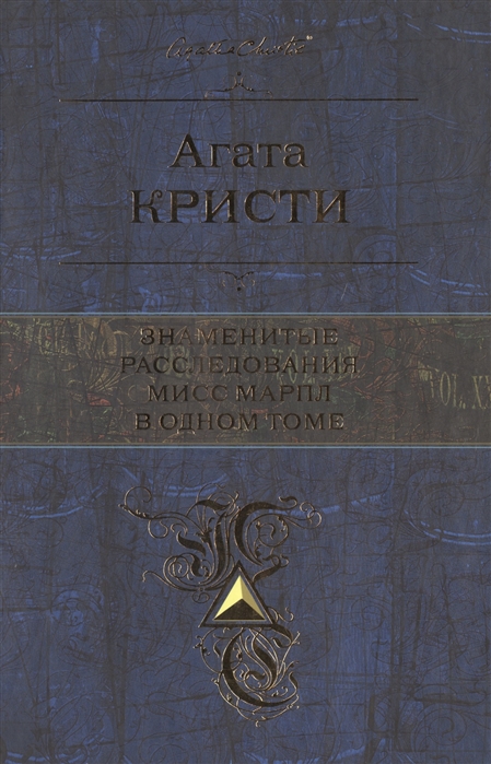 Кристи А. - Знаменитые расследования мисс Марпл в одном томе
