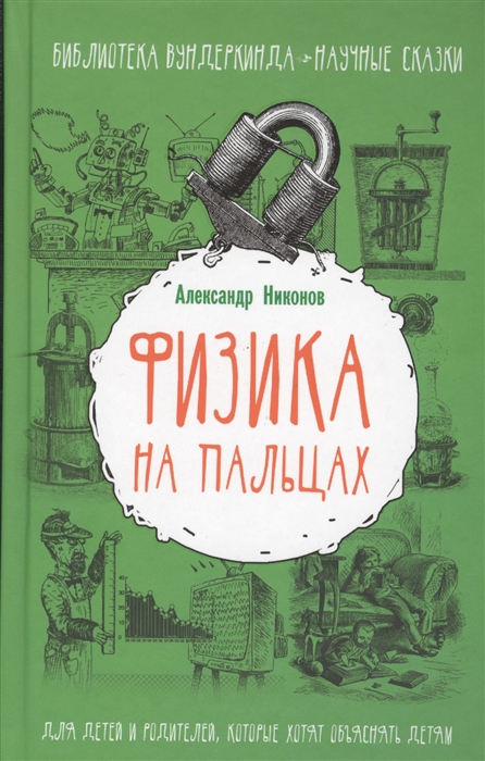

Физика на пальцах Для детей и родителей которые хотят объяснить детям