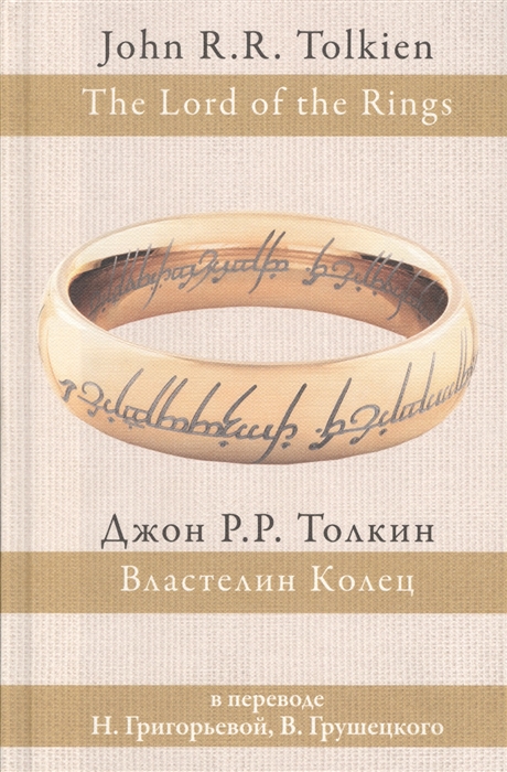 

Властелин Колец В переводе Н Григорьевой В Грушецкого