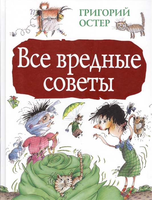 

Все вредные советы