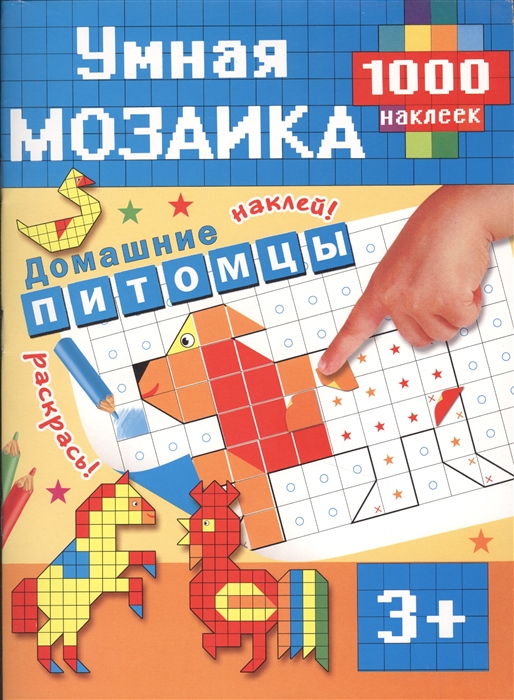 

Домашние питомцы 1000 наклеек 3