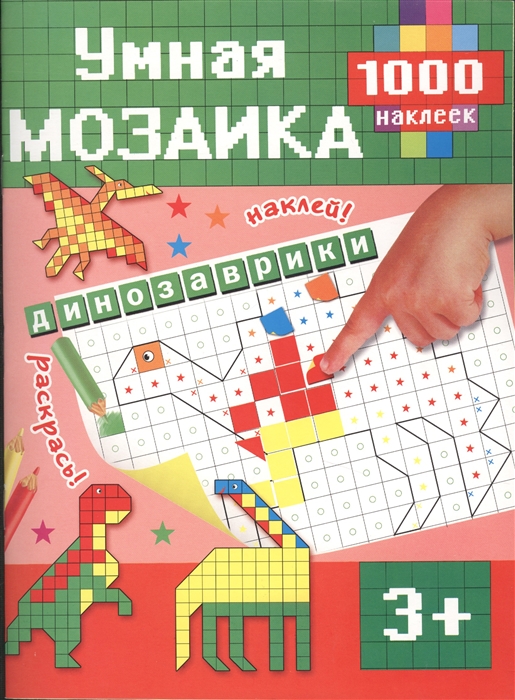 

Динозаврики 1000 наклеек 3