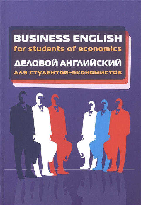 

Business English for students of economics Деловой английский для студентов-экономистов