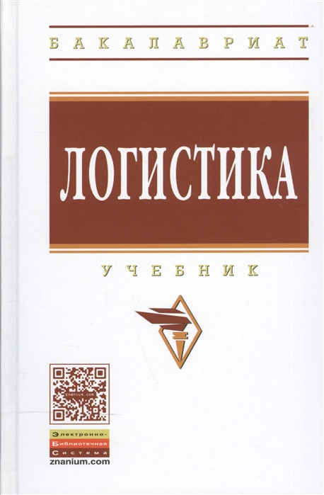 

Логистика Учебник