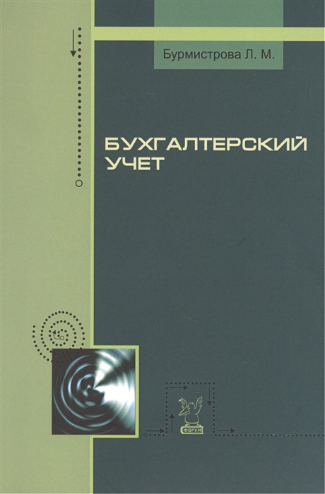 Бурмистрова Л. - Бухгалтерский учет Учебное пособие