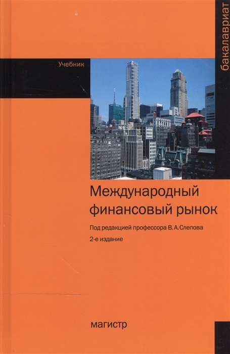 

Международный финансовый рынок Учебник