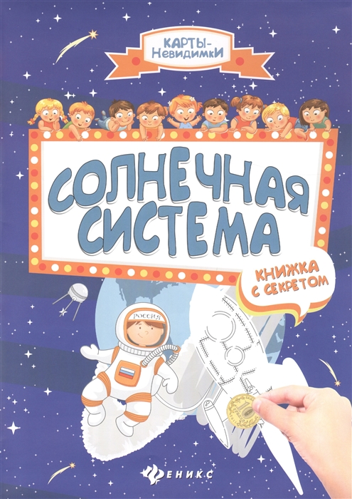 

Солнечная система Книжка с секретом