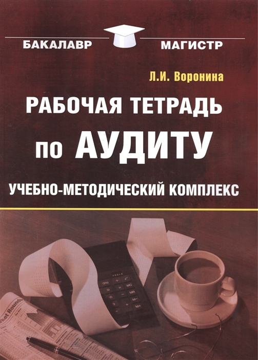 

Рабочая тетрадь по аудиту Учебно-методический комплекс